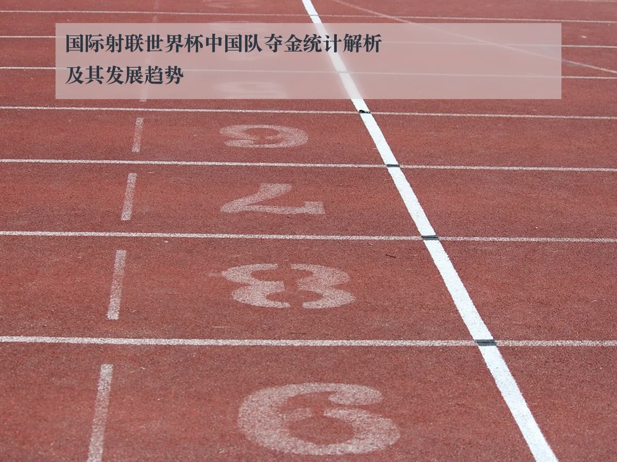 国际射联世界杯中国队夺金统计解析及其发展趋势