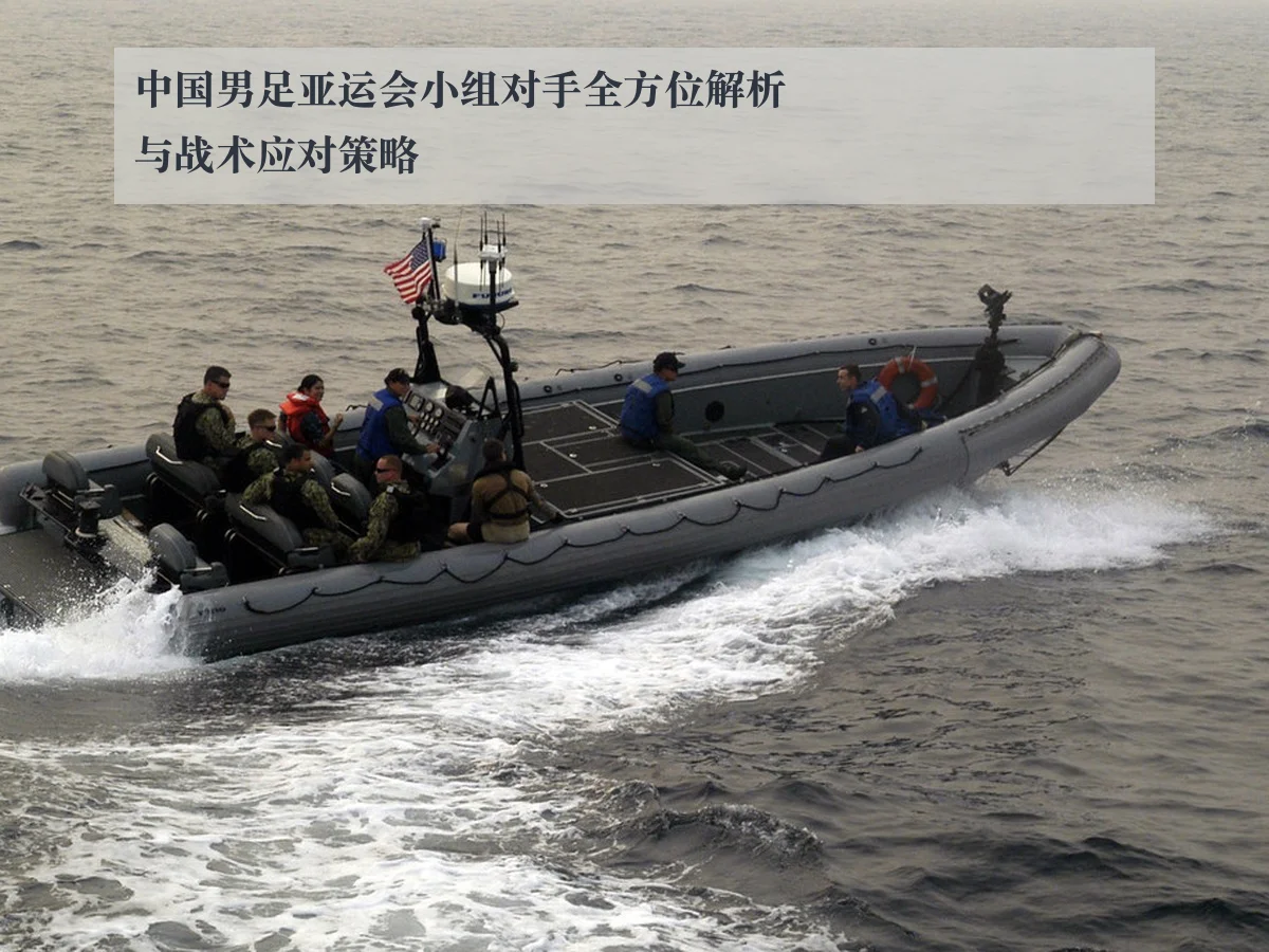 中国男足亚运会小组对手全方位解析与战术应对策略 - KAIYUN