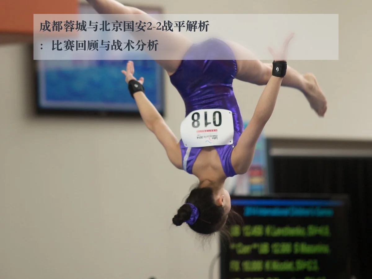 成都蓉城与北京国安2-2战平解析:比赛回顾与战术分析