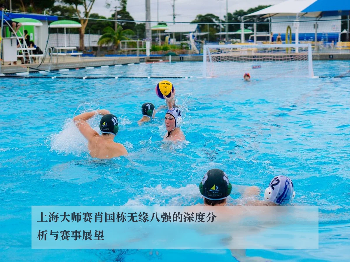 上海大师赛肖国栋无缘八强的深度分析与赛事展望 - KAIYUN