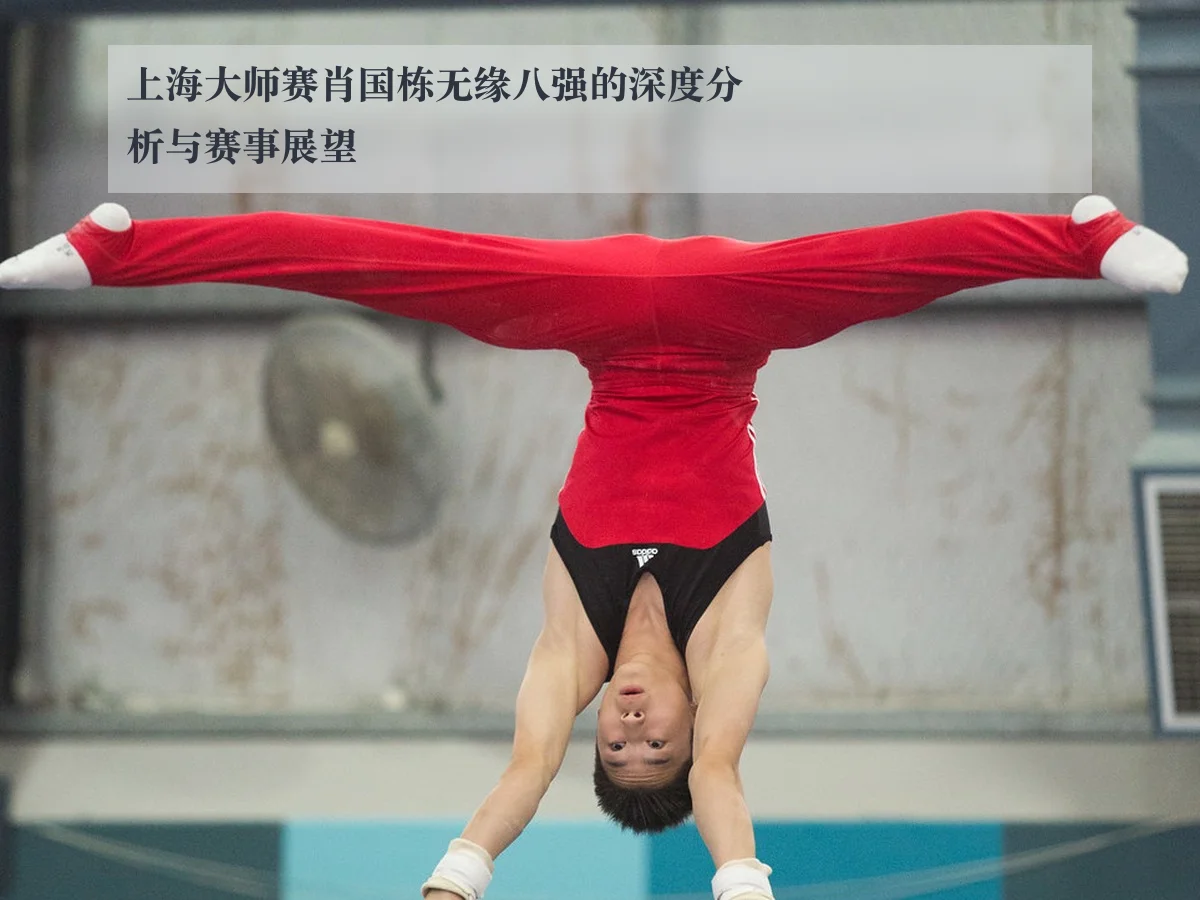 上海大师赛肖国栋无缘八强的深度分析与赛事展望