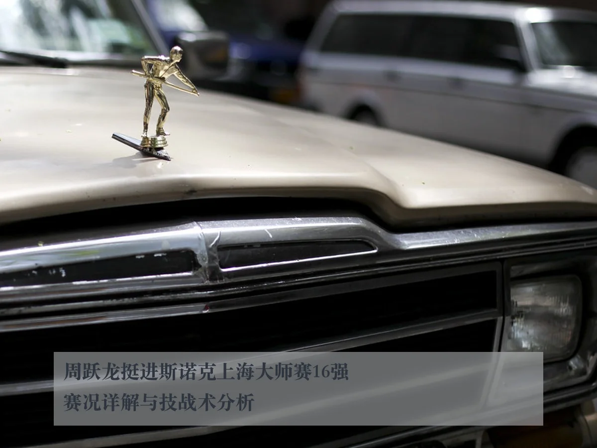 周跃龙挺进斯诺克上海大师赛16强赛况详解与技战术分析