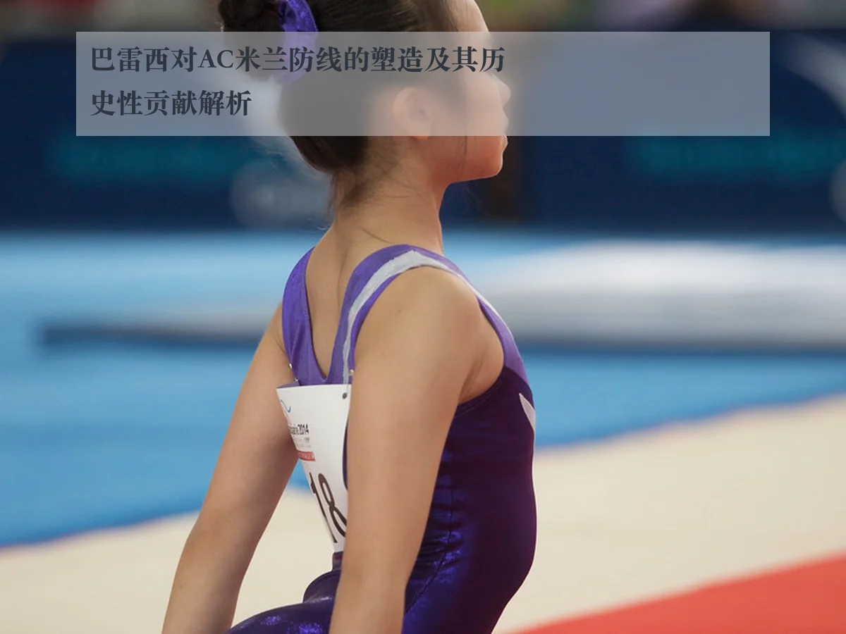 巴雷西对AC米兰防线的塑造及其历史性贡献解析