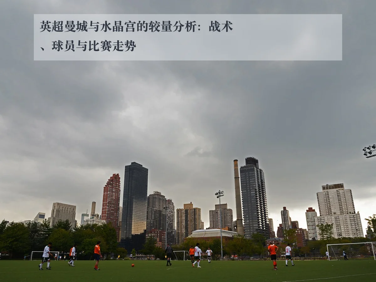 英超曼城与水晶宫的较量分析：战术、球员与比赛走势