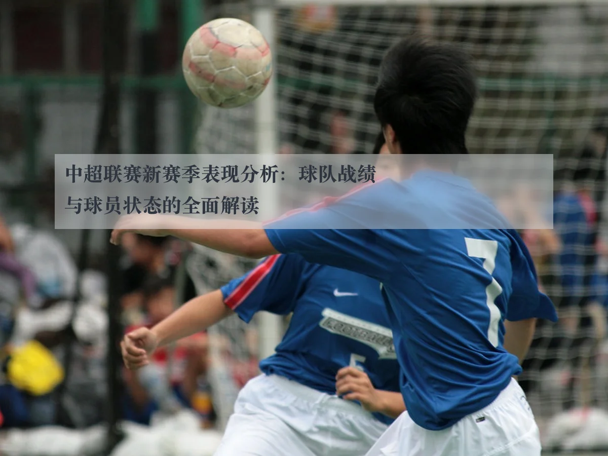 中超联赛新赛季表现分析：球队战绩与球员状态的全面解读