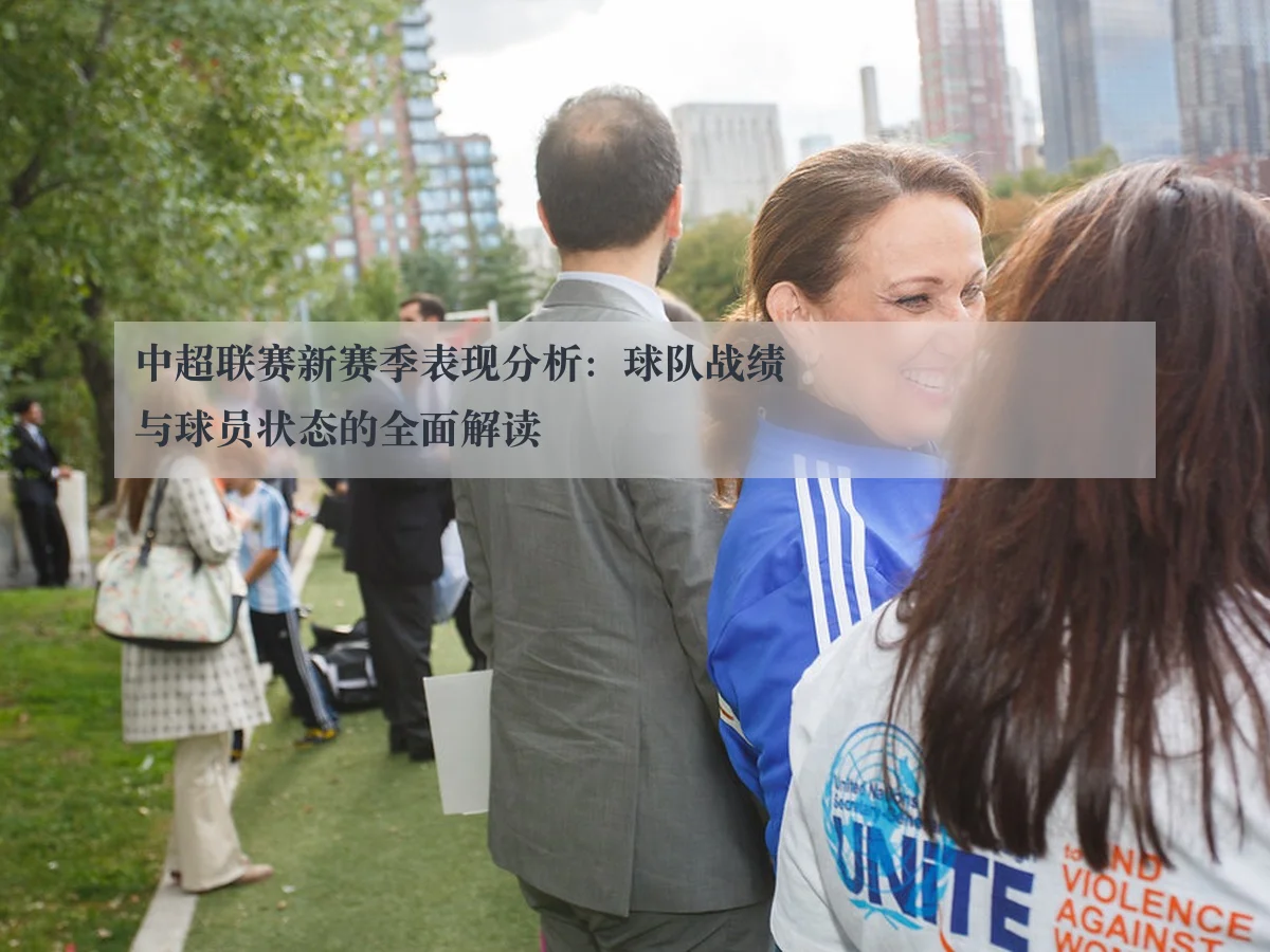 中超联赛新赛季表现分析：球队战绩与球员状态的全面解读